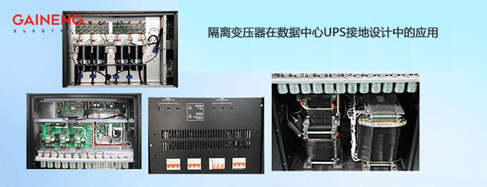 隔離變壓器UPS中接地系統設計