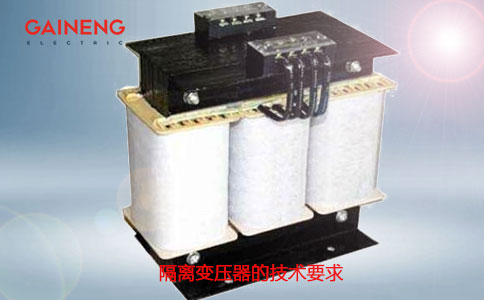 隔離變壓器生產要求
